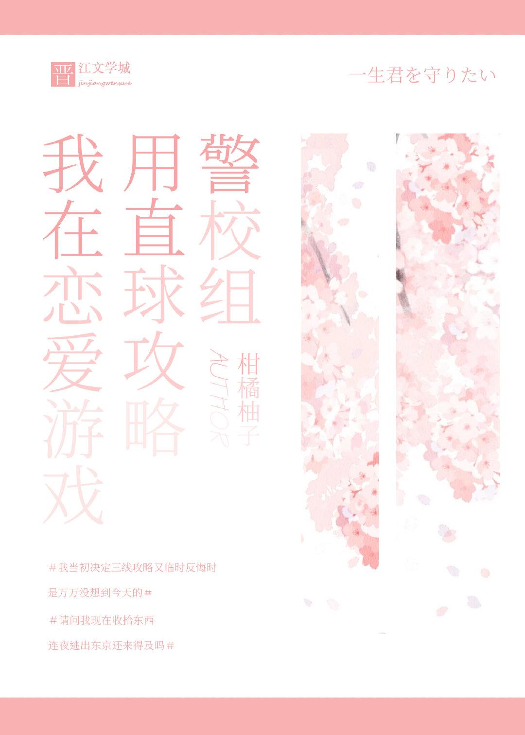 我在恋爱游戏用直球攻略警校组笔趣阁