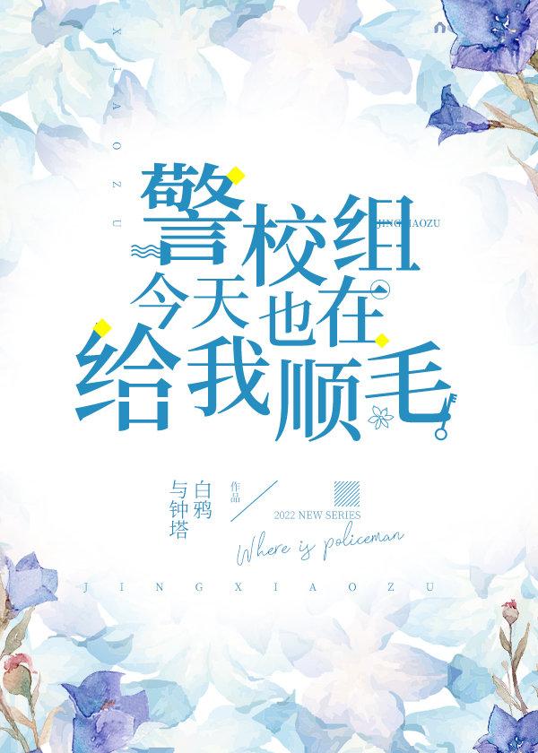 警校组今天也在给我顺毛免费阅读