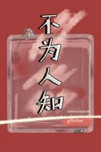 不为人知是什么意思