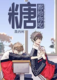 糖都给你吃广播剧资源