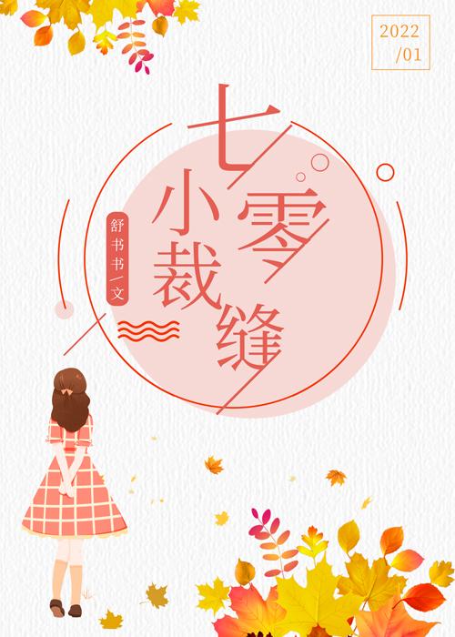 七零小裁缝晋江