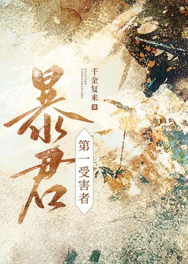强宠第一受害者 作者千金复来