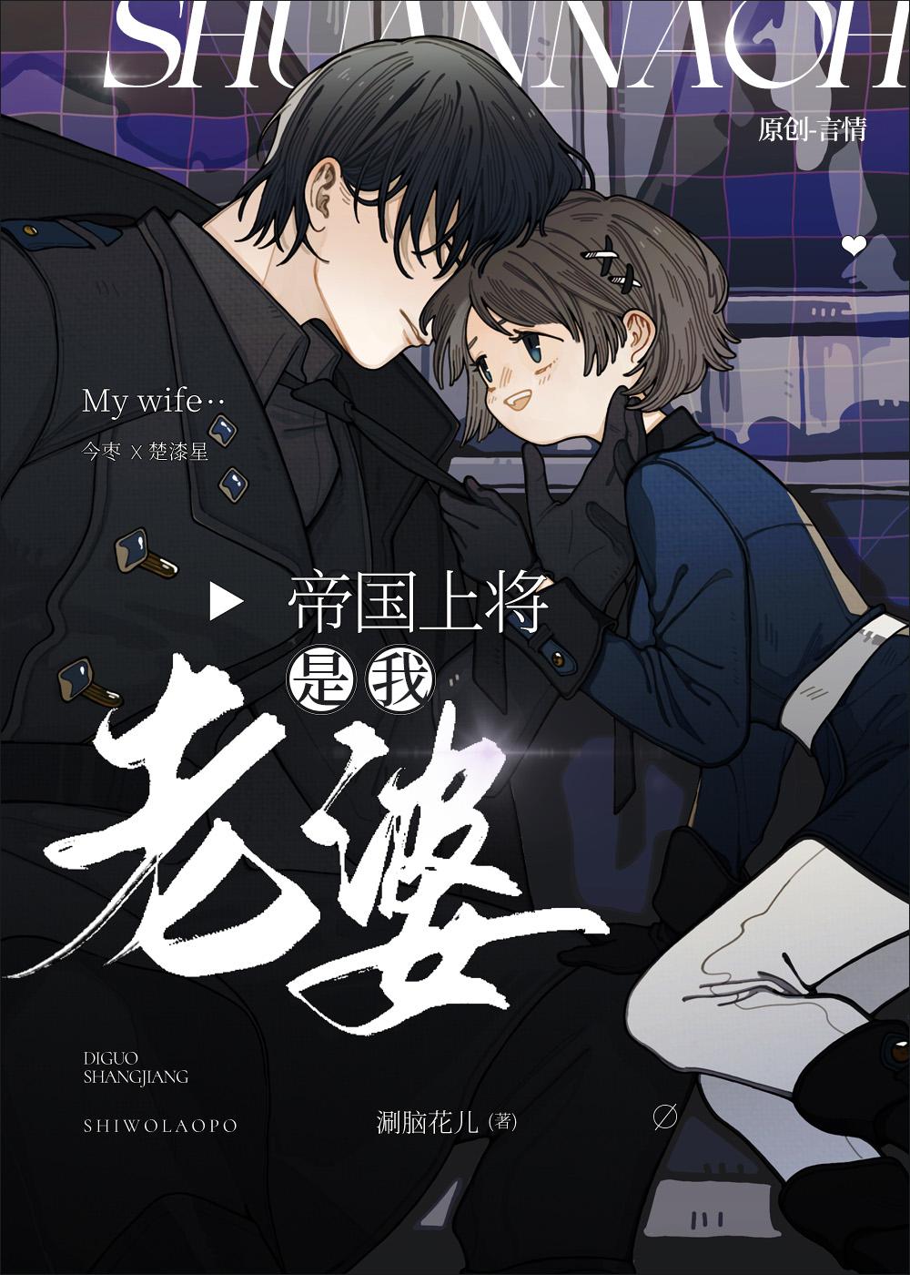 帝国上将是我老婆漫画