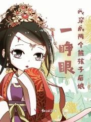 一睁眼我穿成两个熊孩子后娘起点