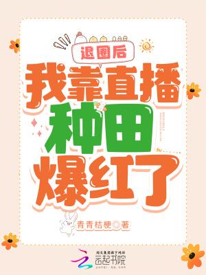 退圈后我靠直播种田爆红了TⅩT