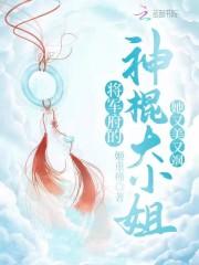 豪门千金是玄门小祖宗