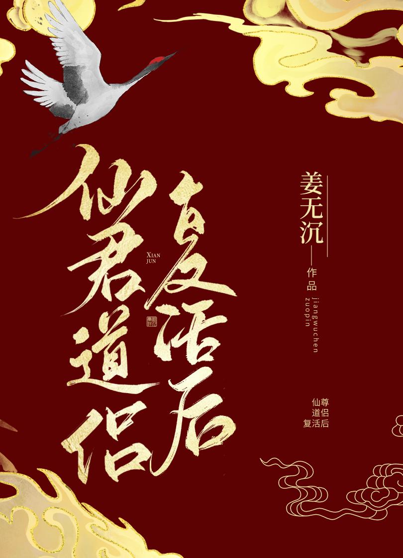 仙尊道侣复活后百度