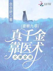 真千金靠医术火爆全场 作者念念舒