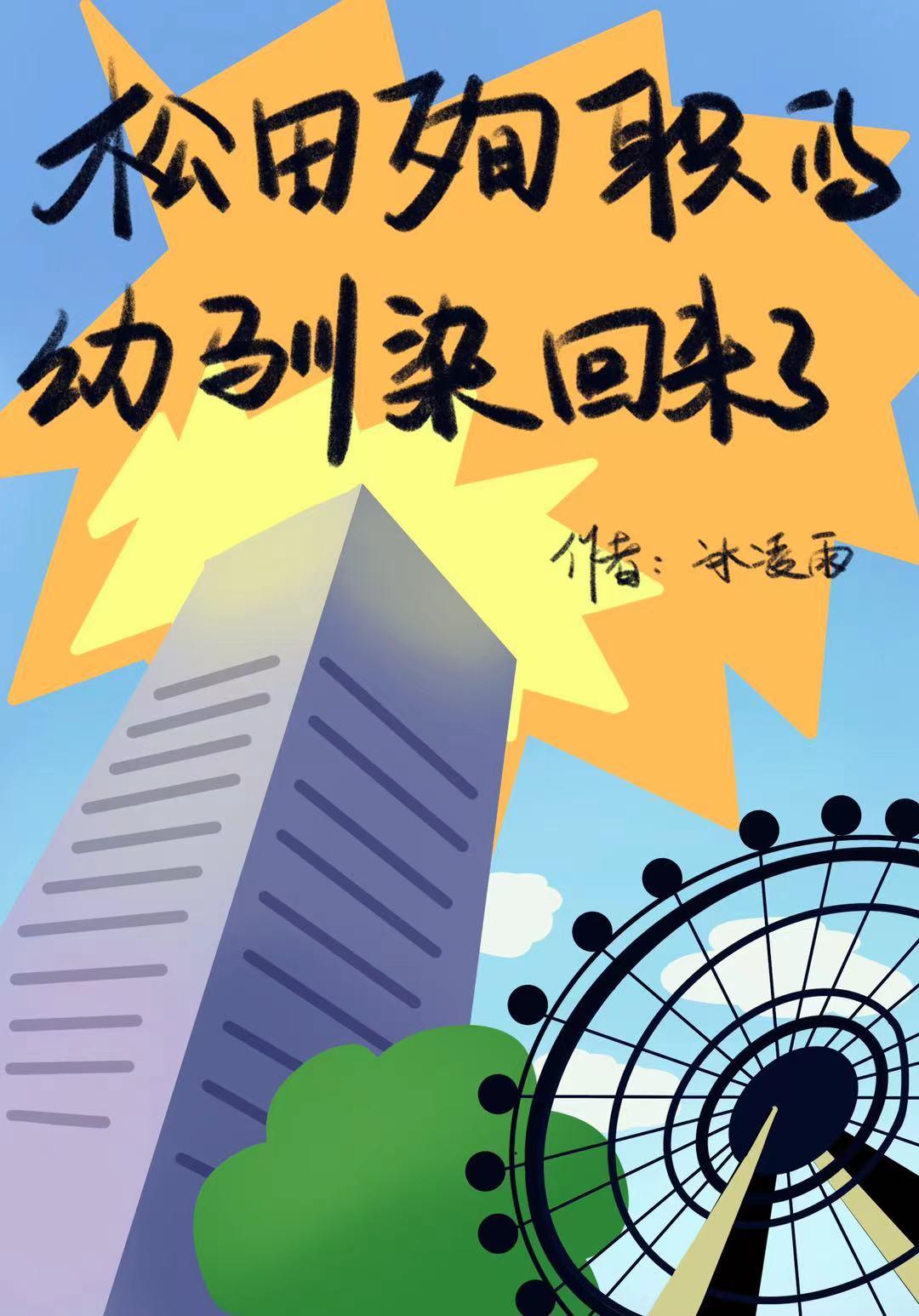 松田殉职的幻训染回来了txt