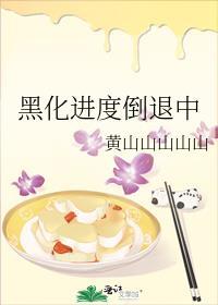 黑化进度倒退中笔趣阁
