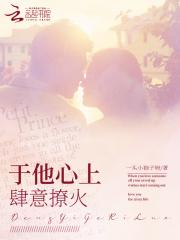 于他心上肆意撩火一头小狍子呀
