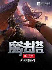 魔法塔的星空无删减