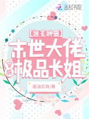 逃荒种田末世大佬穿成极品长姐听书百度