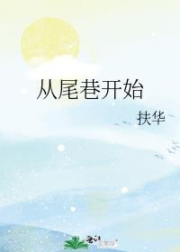 从尾巷开始 和从头开始有什么区别