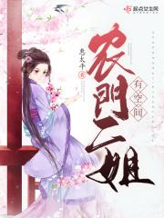 农门二姐有空间 笔趣阁