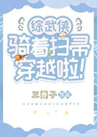 骑着扫把走天涯在线观看