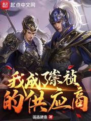 我成了崇祯的供应商全文阅读