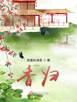 香归1免费阅读