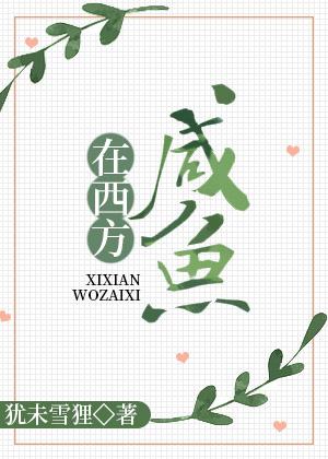 我在洪荒当咸鱼提提免费全集