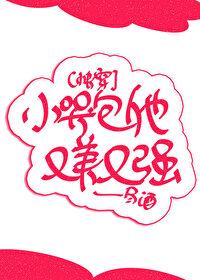 小哭包他又软又娇by