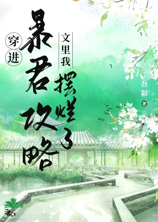 穿进暴君攻略文里我摆烂了番外