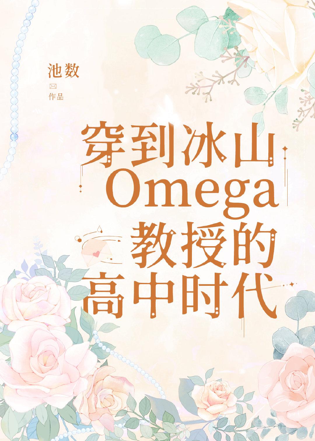 穿到冰山o的高中时代百度