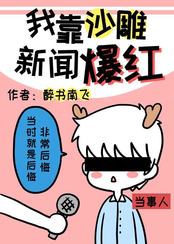 我靠沙雕新闻爆红 醉书南飞