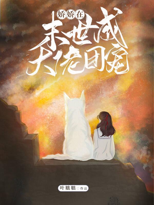 娇娇在异世成了大佬团宠