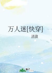 万人迷快穿无cp文推荐