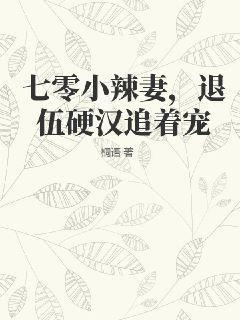 退伍硬汉追着宠 - 免费全文阅读