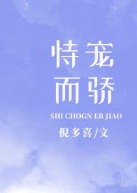 恃宠而骄我要成仙免费阅读