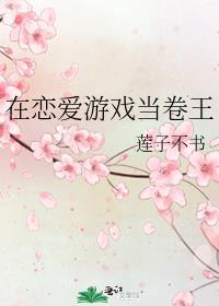 在恋爱游戏当卷王txt