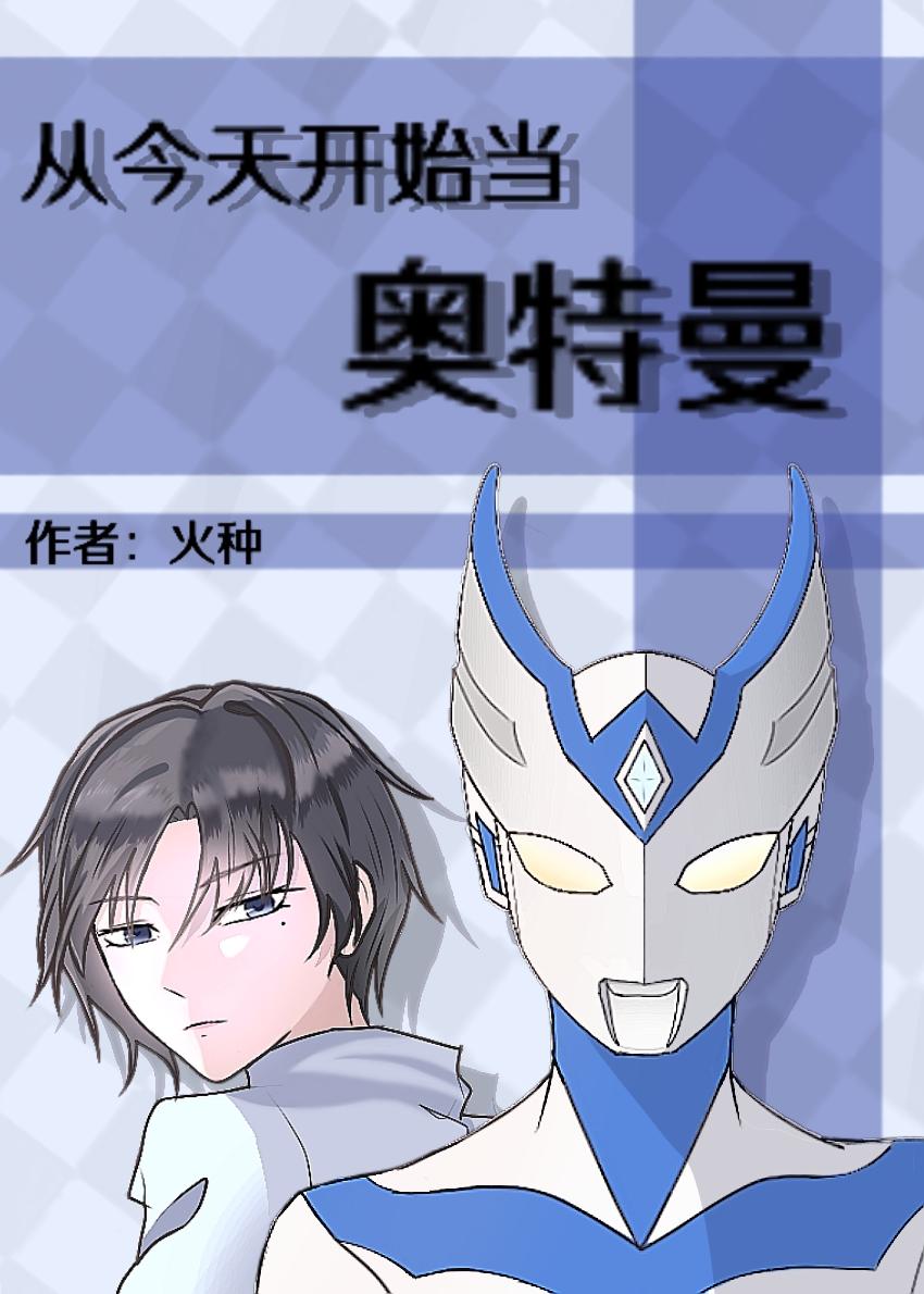 从今天开始当奥特曼智慧的眼镜