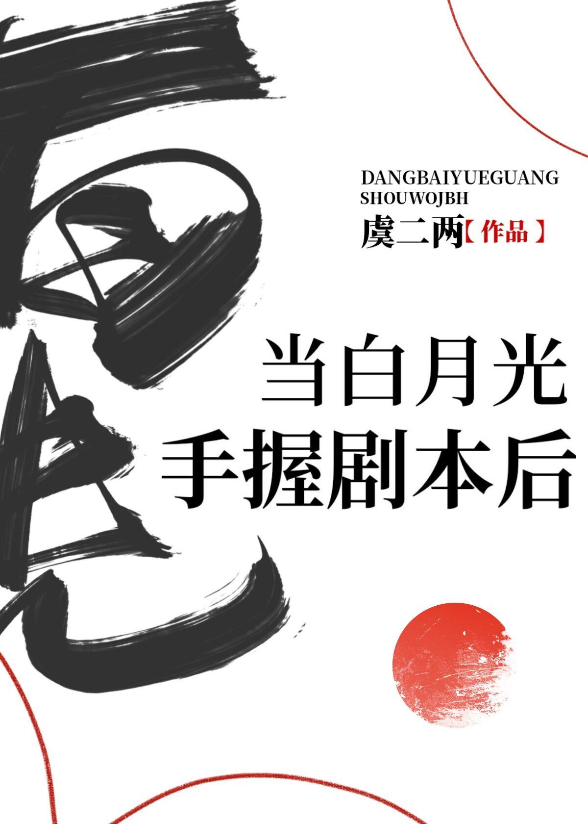 当白月光手握剧本txt