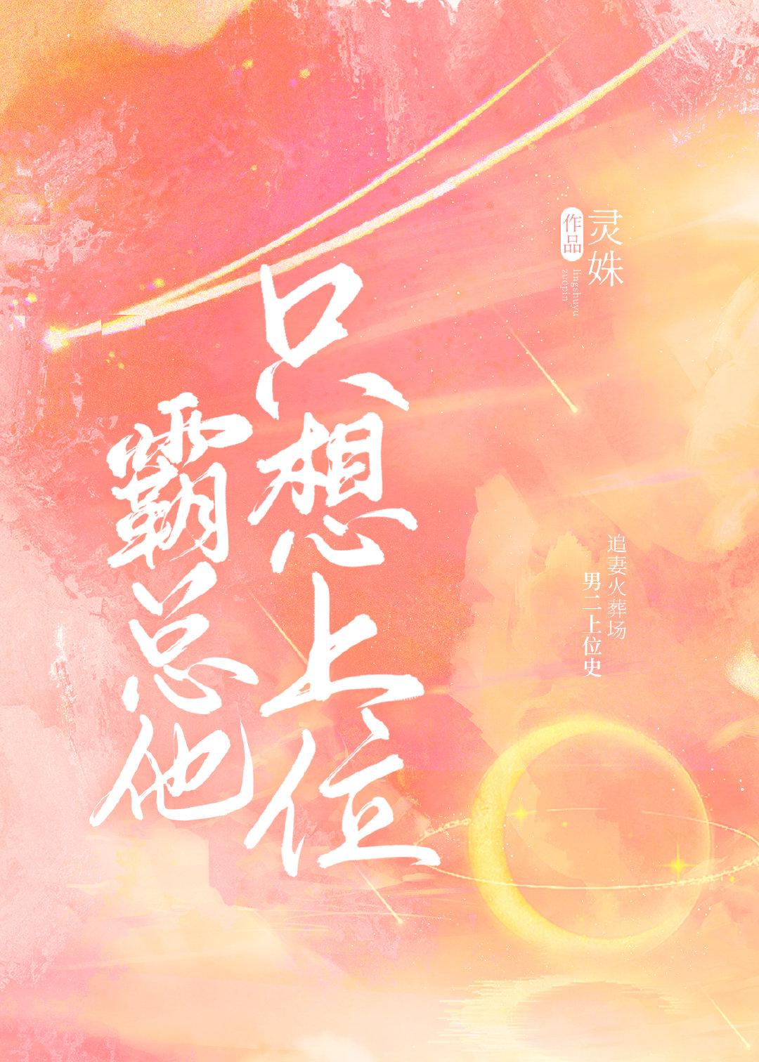 霸总他的白月光番外