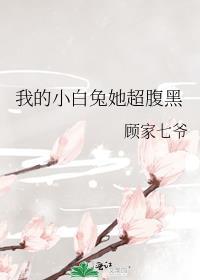 我的小白兔她超腹黑gl第十九章