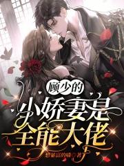 顾少的小娇妻飒暴了