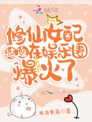 修仙女配被迫在娱乐圈爆火了类似