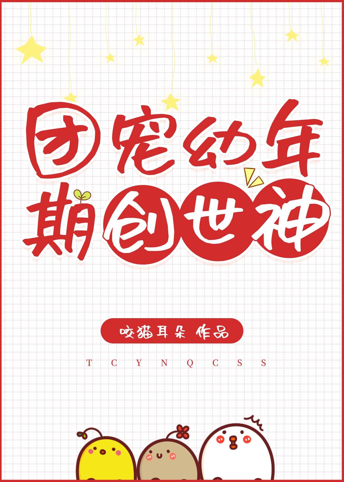 团宠幼年期创世神百度