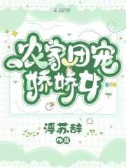 农家团宠娇娇女无弹窗