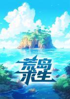 周晓玲秦朝荒岛求生最新章节列表