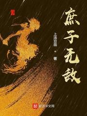 庶子无敌全本TXT