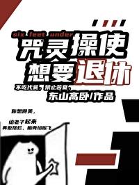 咒灵操使准备退休三三