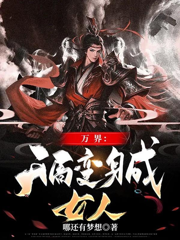 变身美女穿越万界