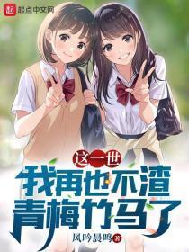 这一世我再也不渣青梅竹马了女主