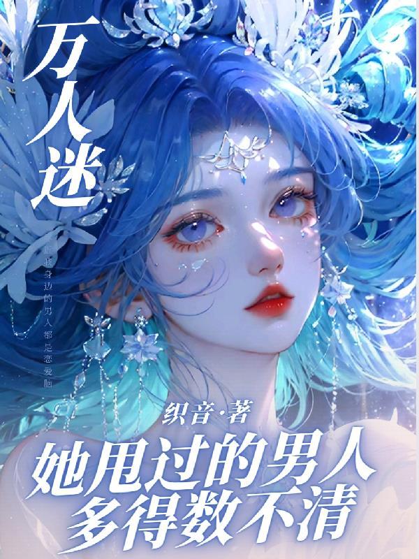 万人迷他怀了偏执人鱼的崽免费阅读
