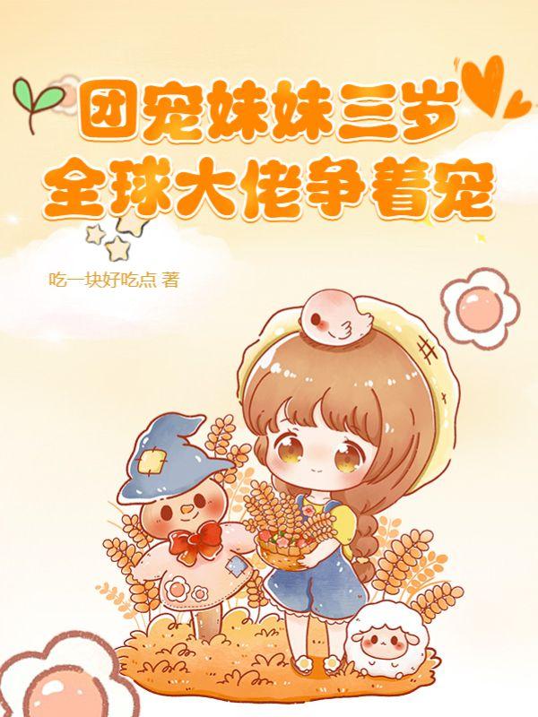 团宠妹妹三岁半免费阅读