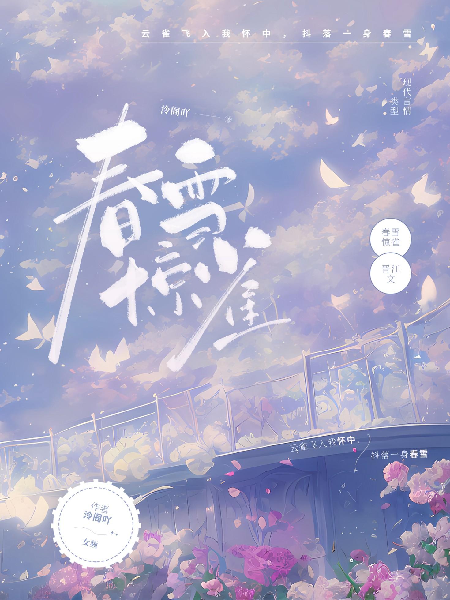 春雪惊雀秋冉郁琛