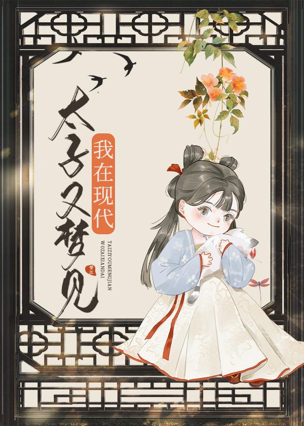 太子总在梦中对我求而不得笔趣阁