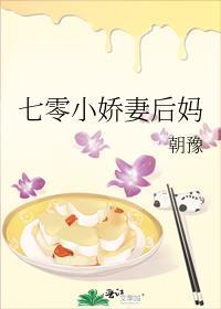 七零小娇妻后妈 朝豫番外